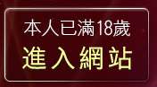 本人已滿18歲，離開成人交友