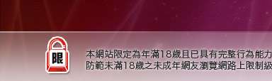 成人交友本網站限定年滿18歲方可瀏覽